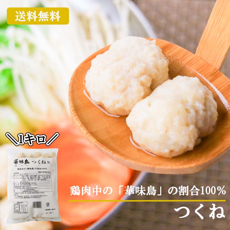 送料無料 博多・華味鳥つくね お取り寄せ おつまみ 鶏肉 国産 鍋 おでん 串焼き シチュー カレー 具材 鶏団子鍋 鶏つくね鍋 肉団子 ゴロ だんご 鶏団子 鶏だんご 鶏つくね 軟骨無し つくね揚げ つくね焼 つくね煮 食品 グルメ 肉 惣菜 チキン 簡易包装