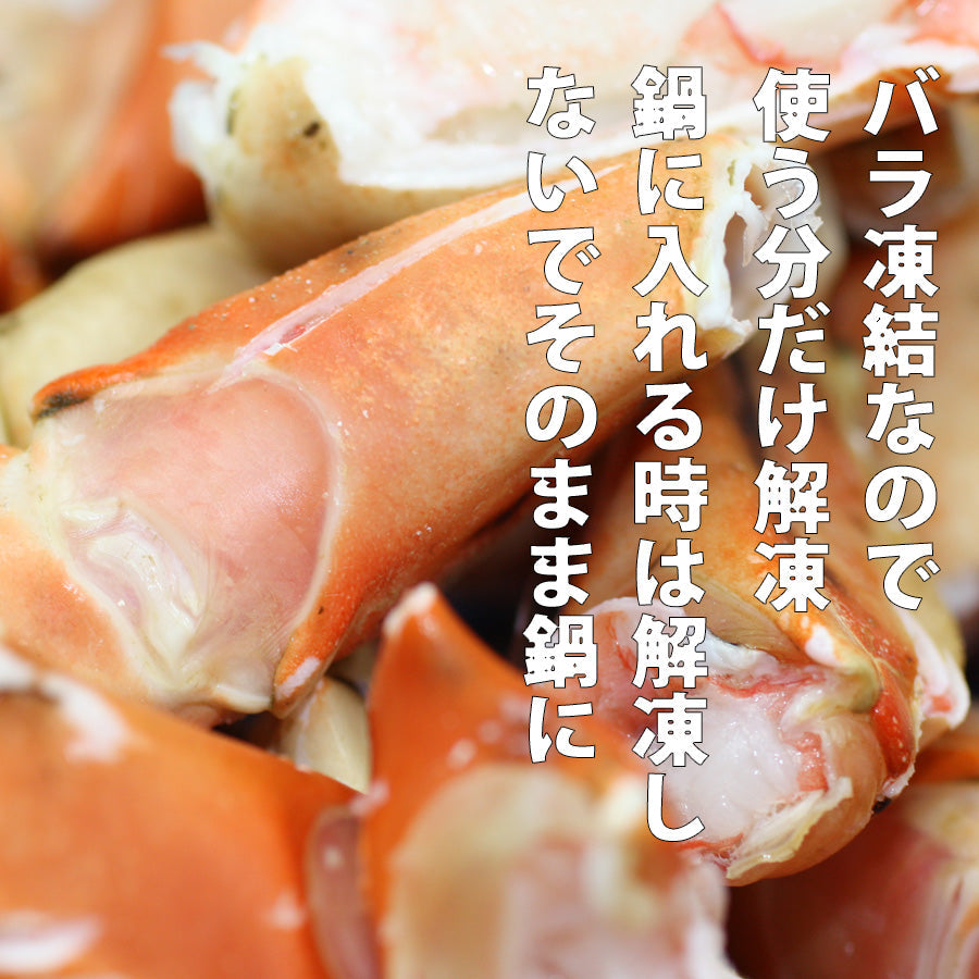 【12月7日ポイント7倍】　まるずわいがに爪下ハーフカット800g　(総重量１ｋｇ）