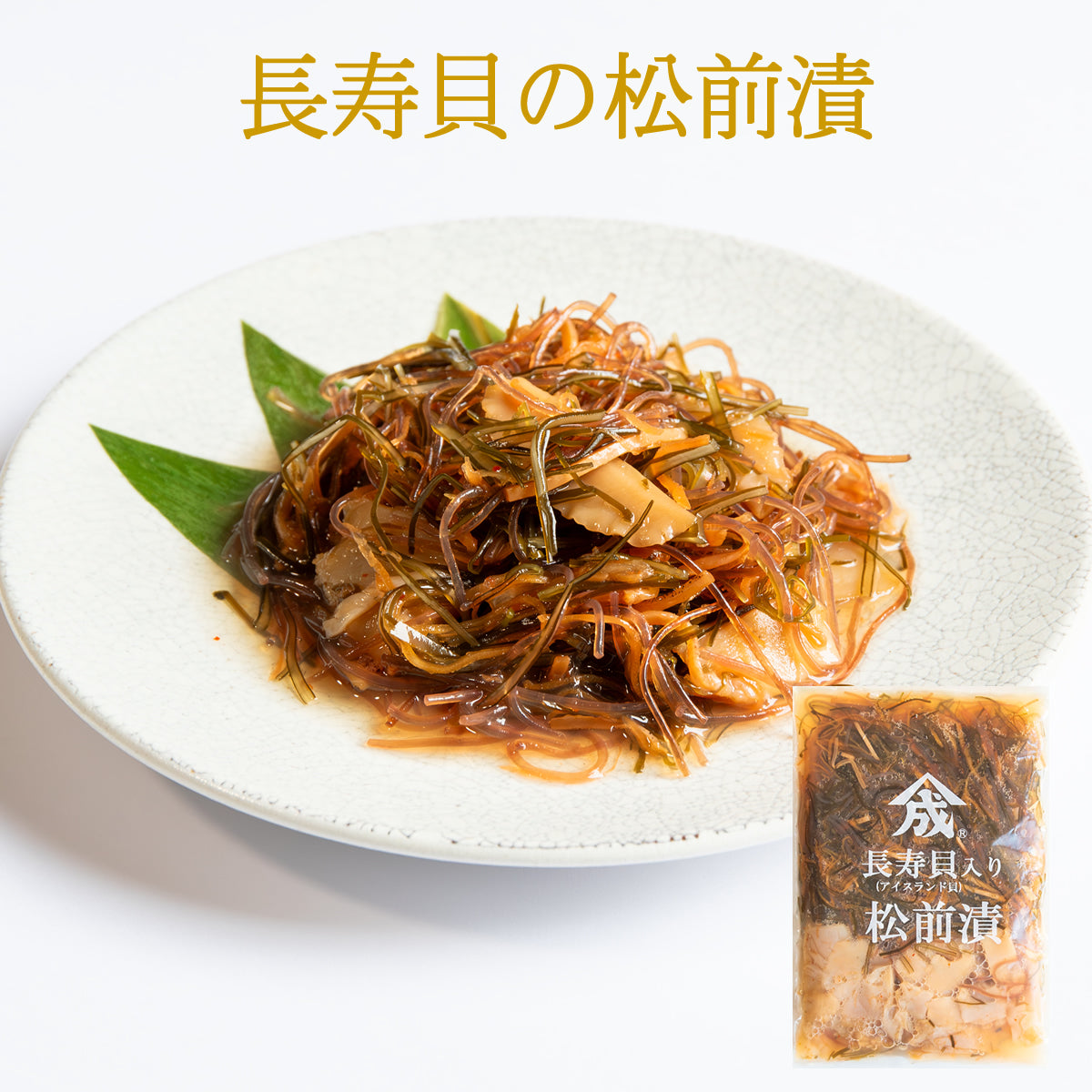 長寿貝の松前漬250ｇ【要冷凍約360日】