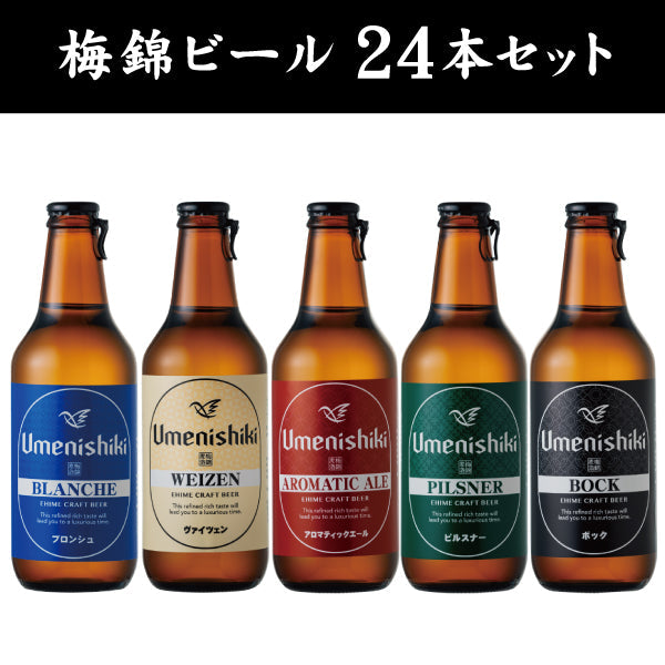【愛媛地ビールセット】梅錦ビール 24種類セット[クール便]