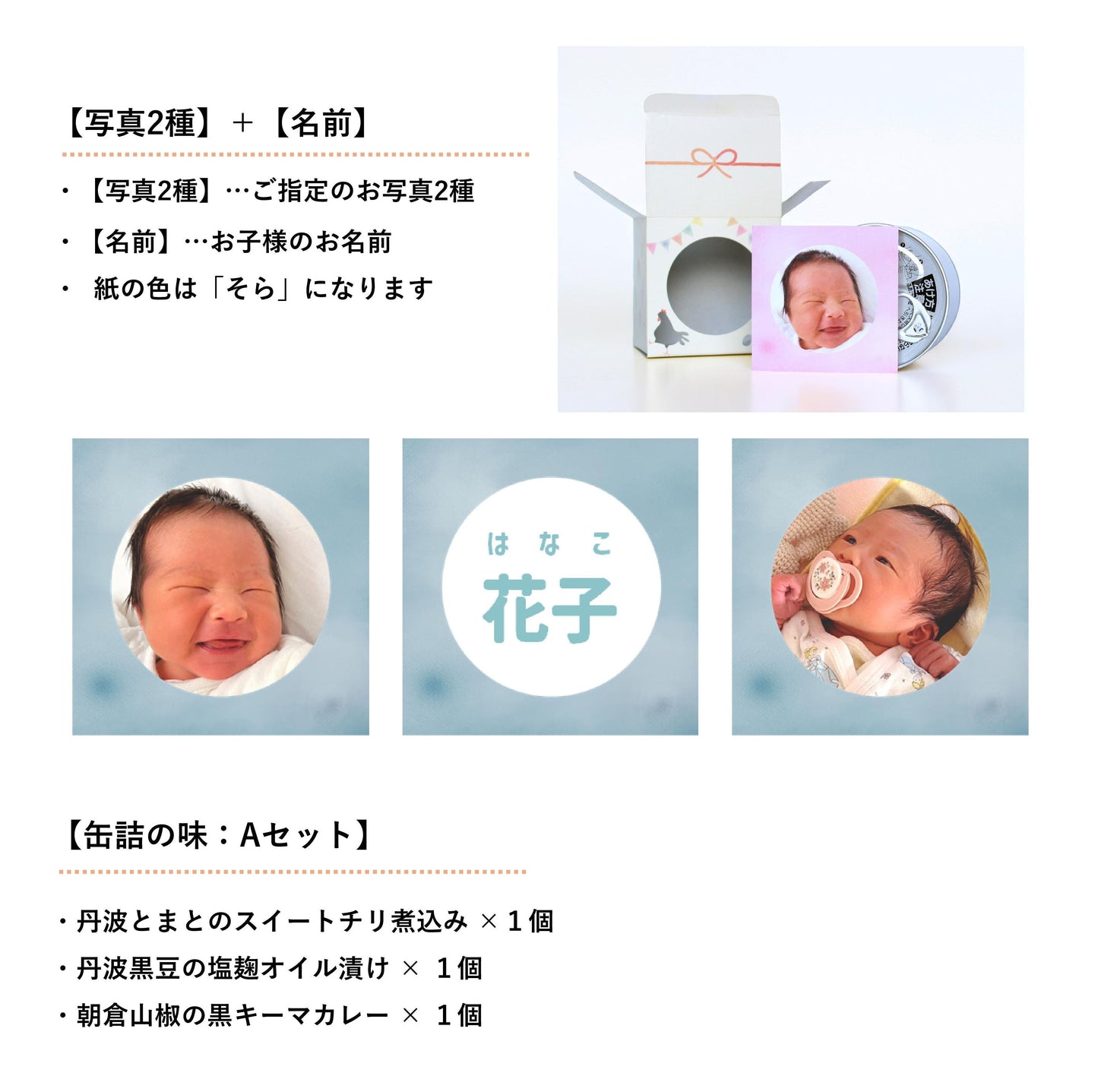 ＜ご出産の内祝い＞ハレの日ギフト　うぶ（缶詰３種類）味：Aセット