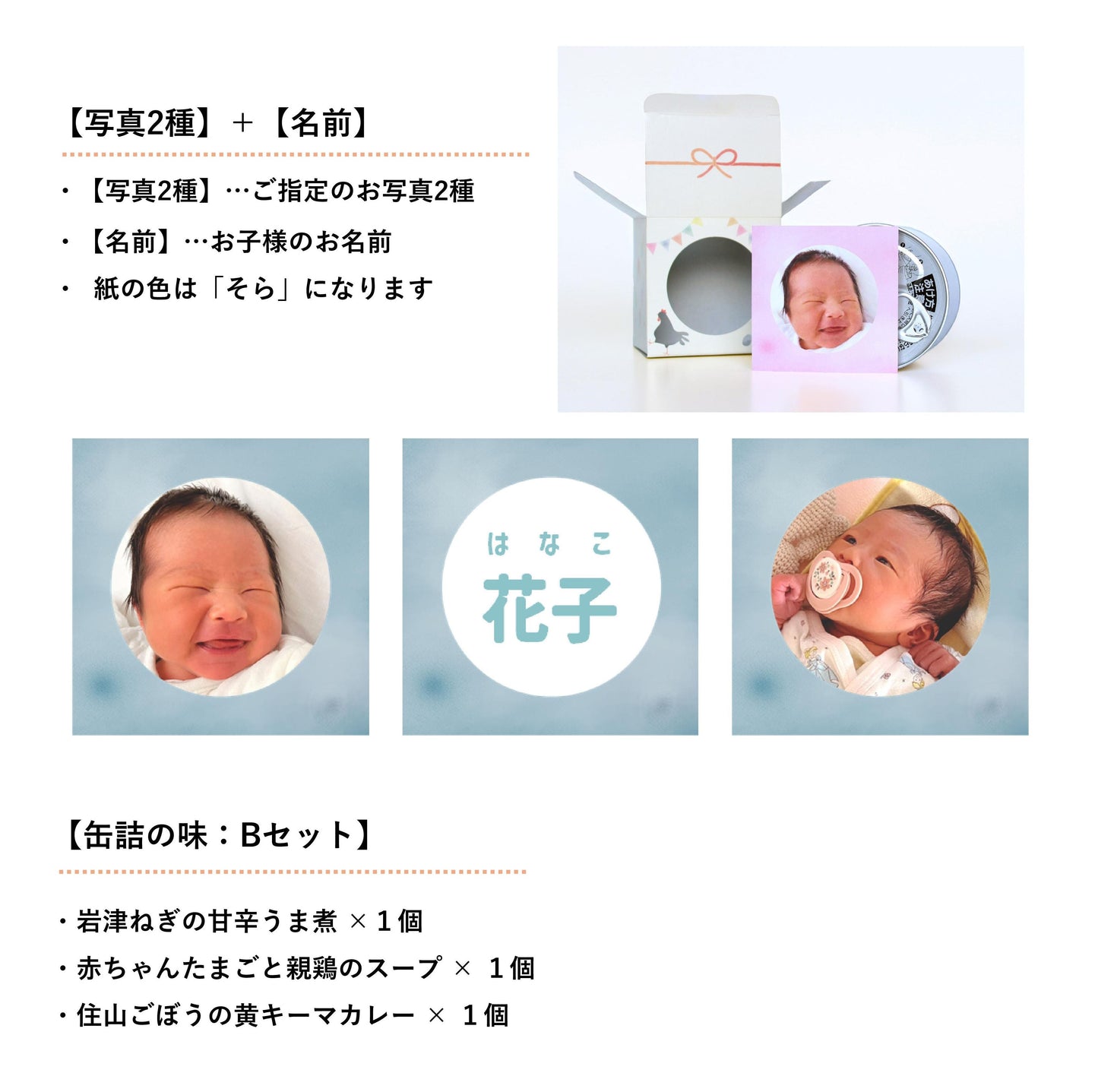 ＜ご出産の内祝い＞ハレの日ギフト　うぶ（缶詰３種類）味：Bセット