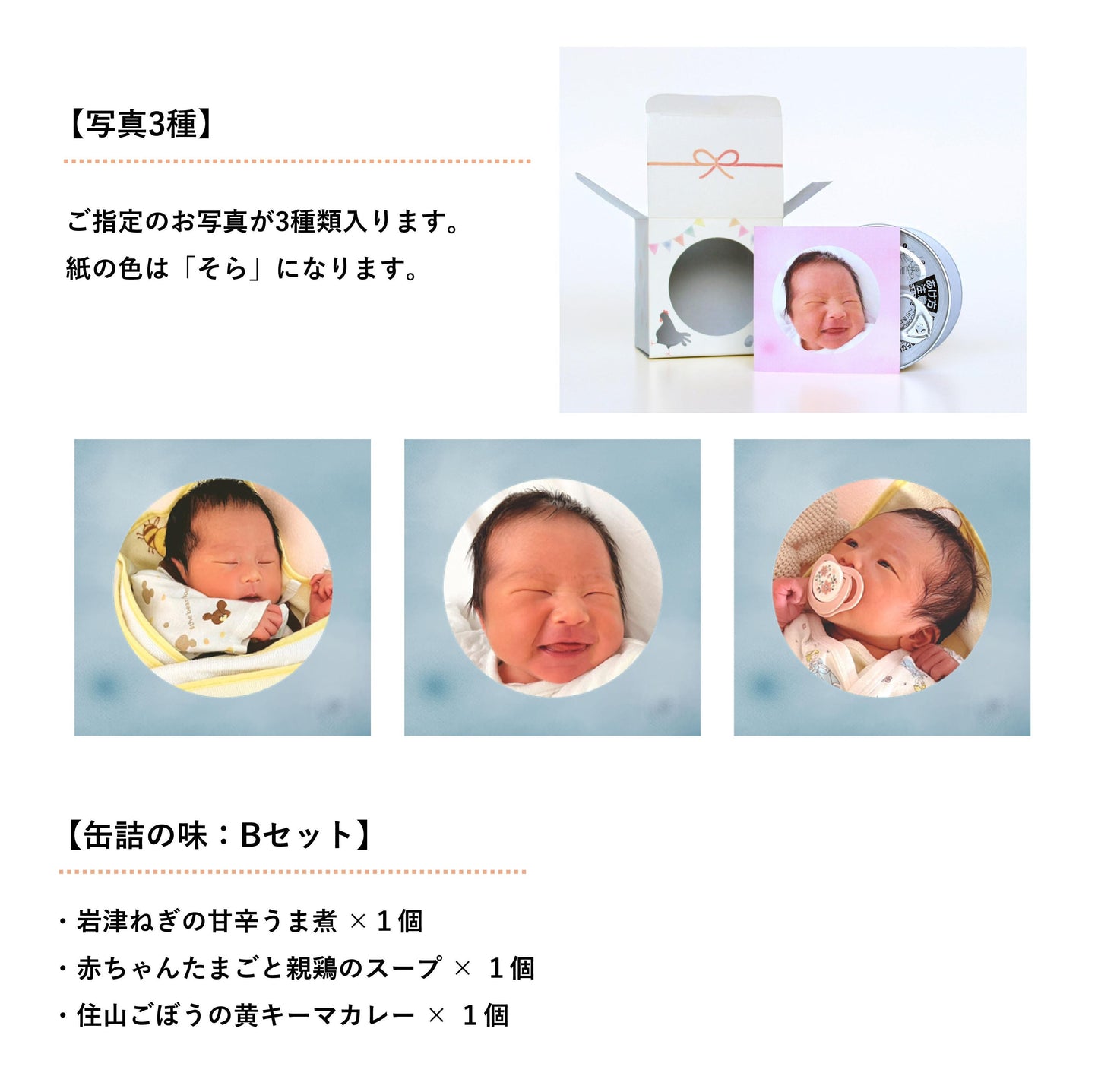 ＜ご出産の内祝い＞ハレの日ギフト　うぶ（缶詰３種類）味：Bセット