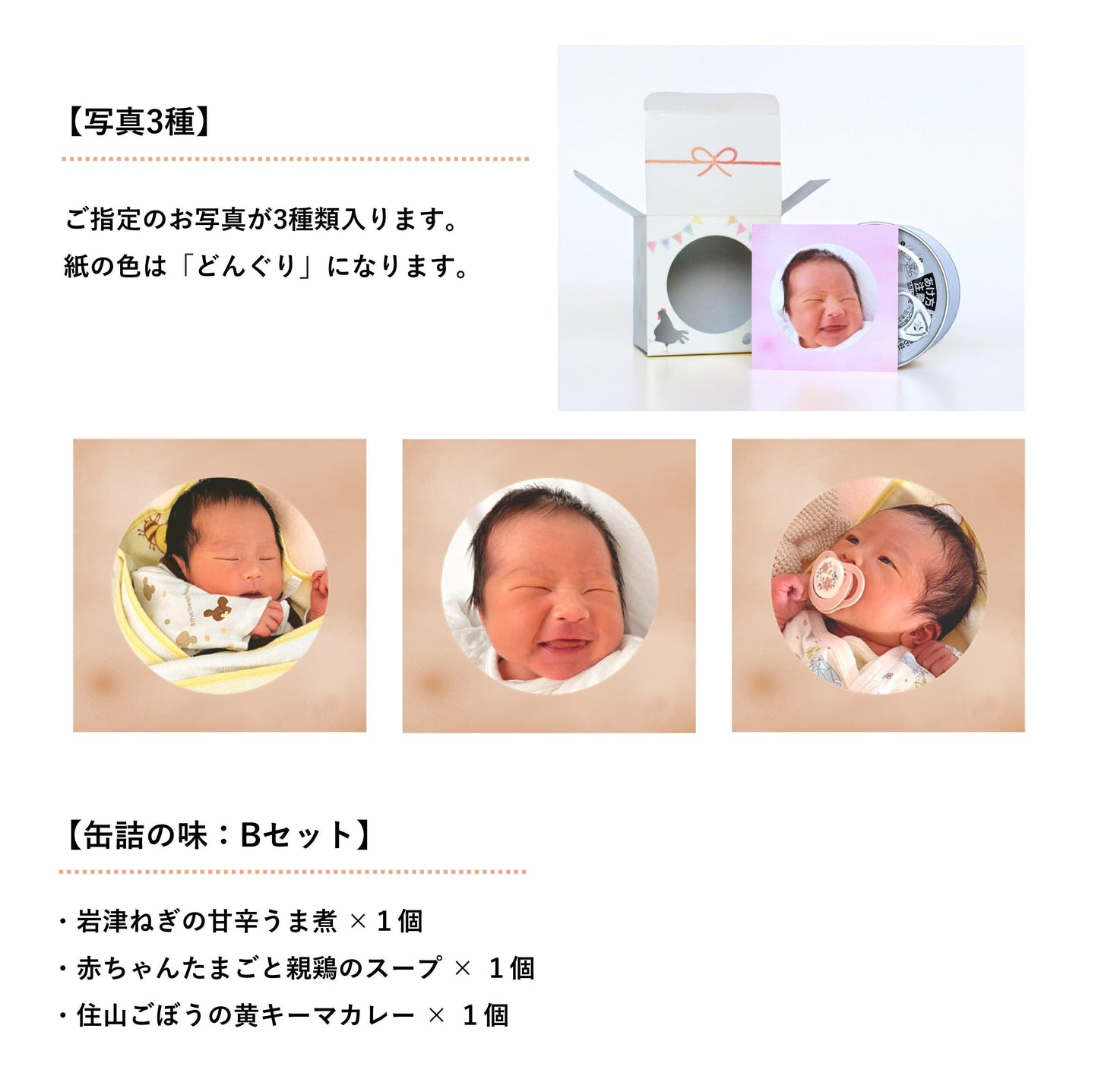 ＜ご出産の内祝い＞ハレの日ギフト　うぶ（缶詰３種類）味：Bセット