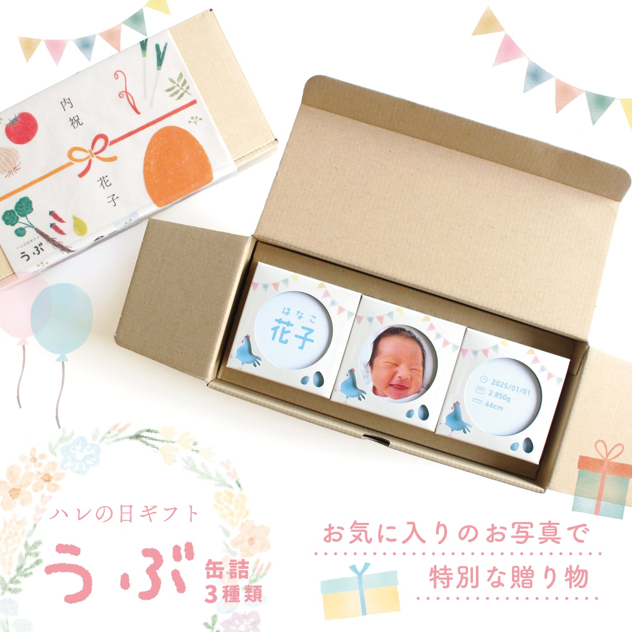 ＜ご出産の内祝い＞ハレの日ギフト　うぶ（缶詰３種類）味：Aセット