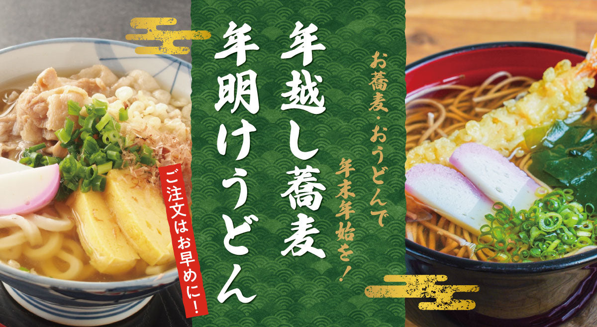 お蕎麦とおうどんで年末年始を！年越し蕎麦、年明けうどん