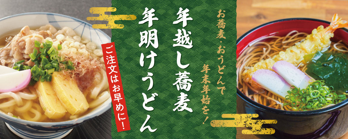 お蕎麦とおうどんで年末年始を！年越しそば・年明けうどん