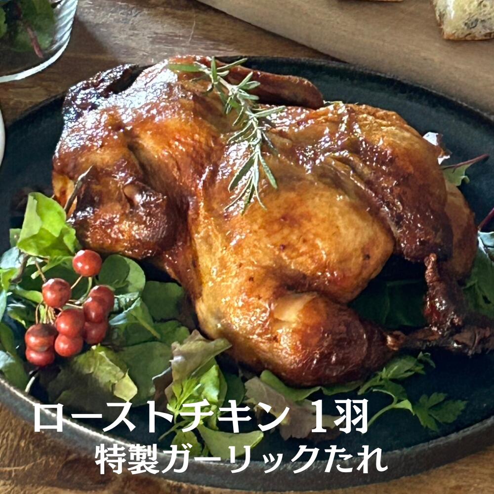 ローストチキン　12月15日までのご注文はクリスマスまでにお届けします　クリスマスチキン　ホールチキン　ガーリックチキン　鶏の丸焼き　ホームパーティー　誕生日　お取り寄せ　１羽　約800g　冷凍（送料無料）