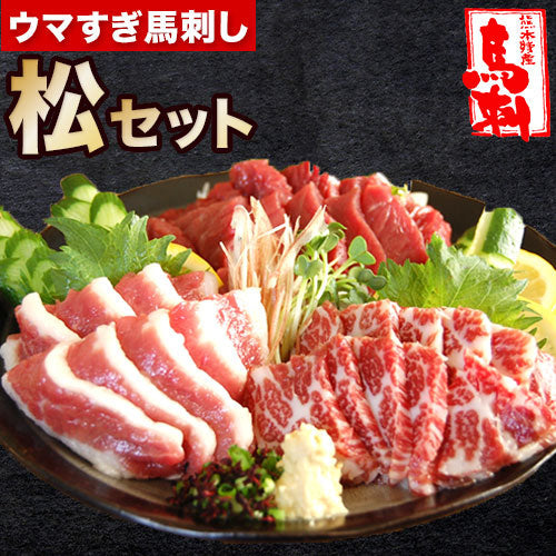 ウマすぎ馬刺しセット 松 【送料無料】【精肉・肉加工品】