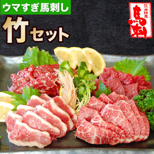 ウマすぎ馬刺しセット 竹 【送料無料】【精肉・肉加工品】