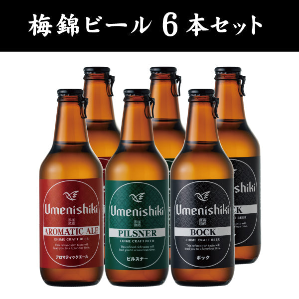【愛媛地ビールセット】梅錦ビール 6種類セット[クール便]