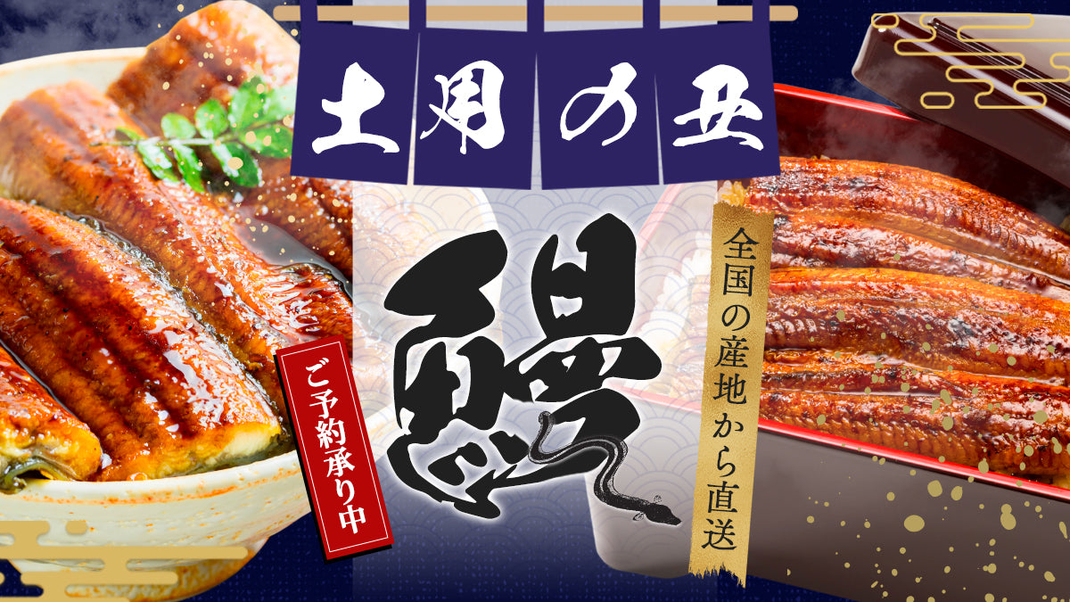 土用の丑の日2025