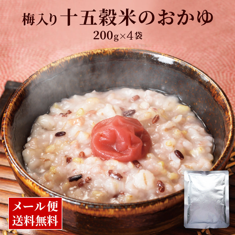 九州産100%使用!梅入り十五穀米のおかゆ 200g  (1パック～8パック)【メール便発送】【送料無料】【レトルト】【常温長期保存】【お試し】