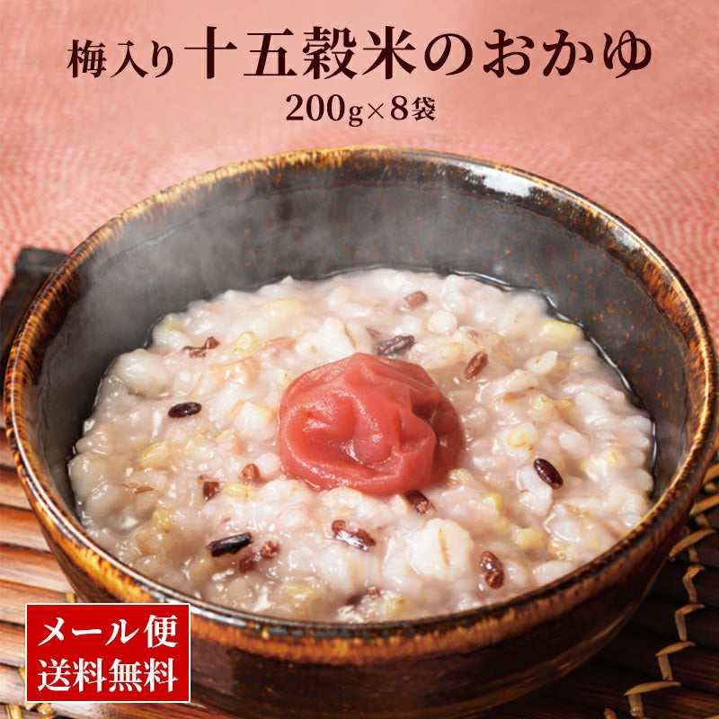 九州産100%使用!梅入り十五穀米のおかゆ 200g  (1パック～8パック)【メール便発送】【送料無料】【レトルト】【常温長期保存】【お試し】