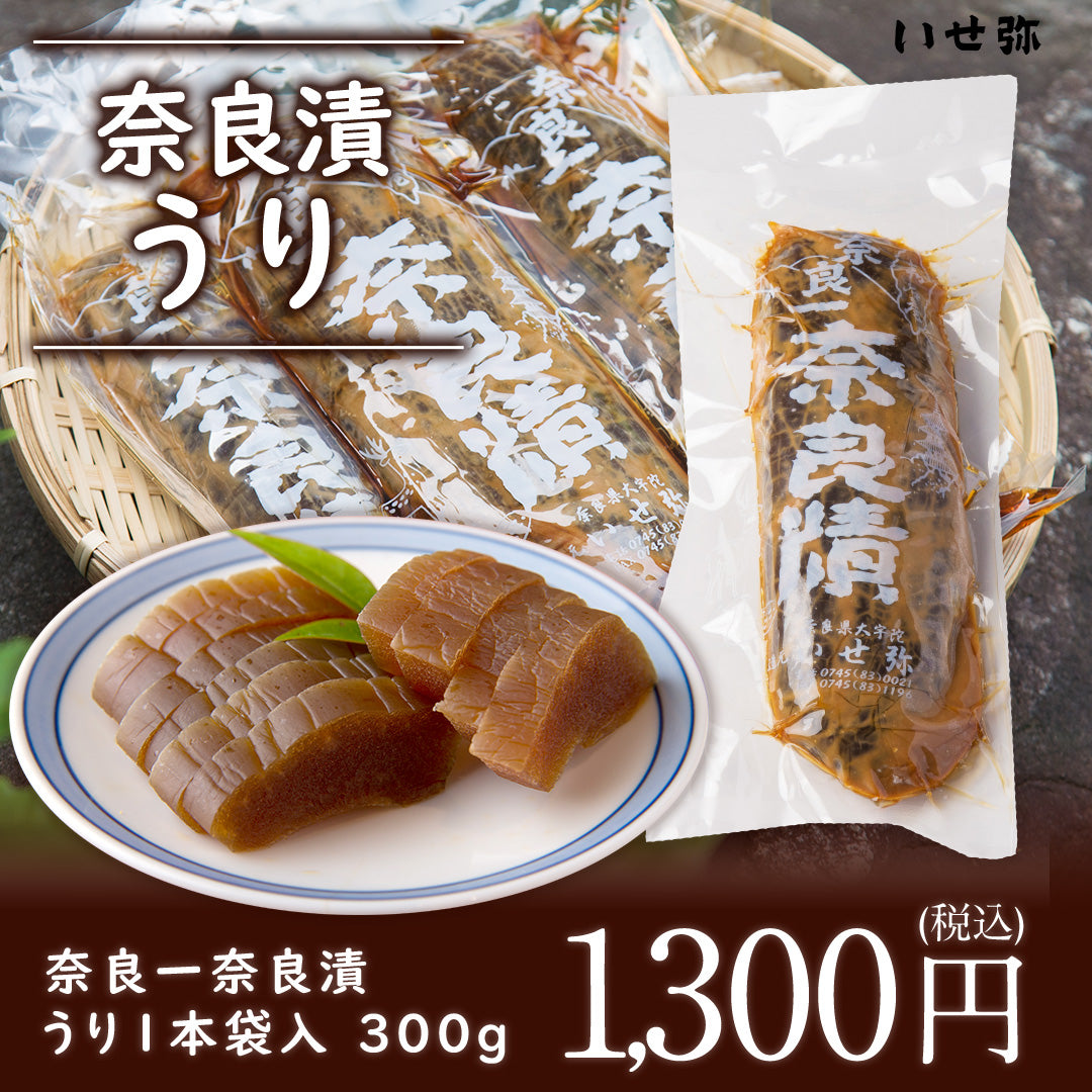 【ギフト対応可能】 奈良一奈良漬 うり1本袋入り 300g