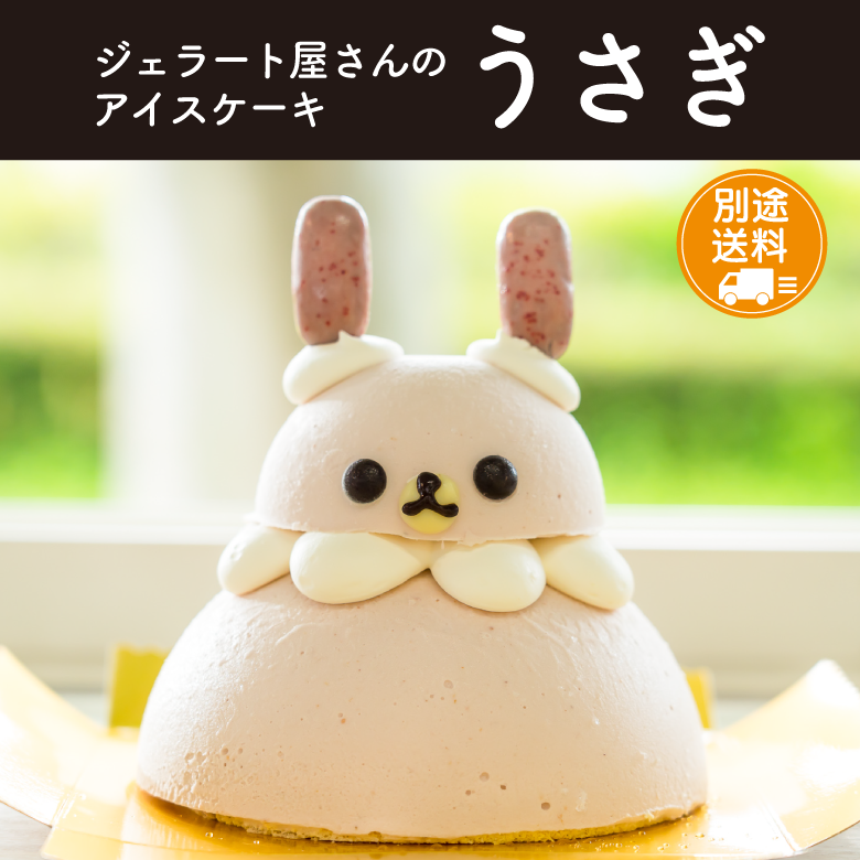 【お歳暮・冬ギフト】アイスケーキ　うさぎ【送料別途】