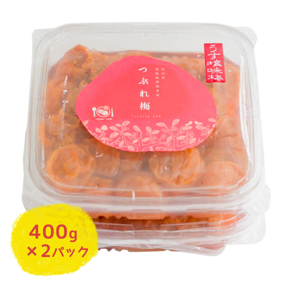 紀州産南高梅つぶれ梅うす塩味（塩分8％）400g×2パック【送料無料】/梅干し