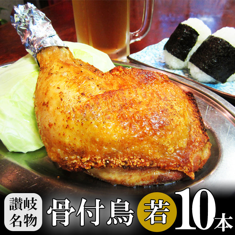 【本場丸亀名物】骨付鶏  わかどり　香川 讃岐 骨付き鳥 骨付鳥 若鳥 ひな 雛鳥 クリスマスチキン