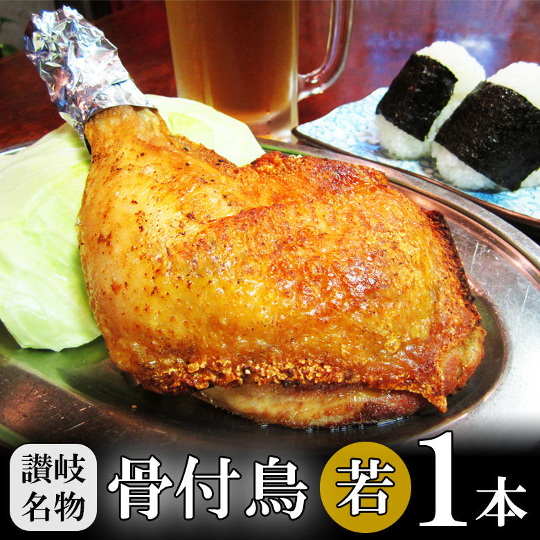 【本場丸亀名物】骨付鶏  わかどり　香川 讃岐 骨付き鳥 骨付鳥 若鳥 ひな 雛鳥 クリスマスチキン