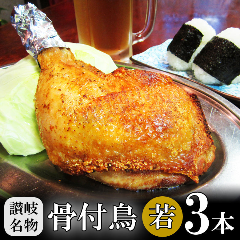 【本場丸亀名物】骨付鶏  わかどり　香川 讃岐 骨付き鳥 骨付鳥 若鳥 ひな 雛鳥 クリスマスチキン