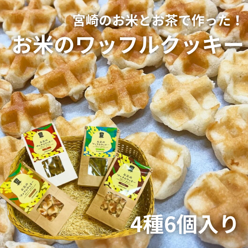 宮崎県産お米のワッフルクッキーセット4種6個入り【お歳暮】【洋菓子工房プチパリ】