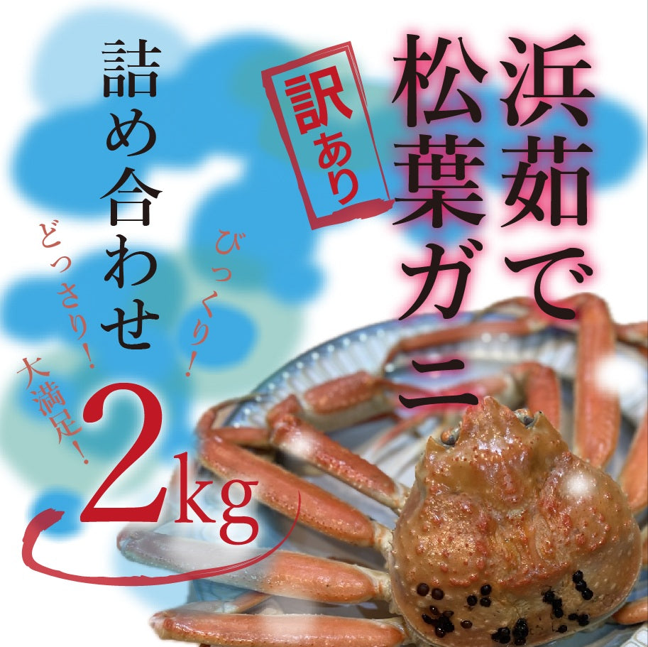 【訳あり】松葉ガニ詰め合わせ2㎏