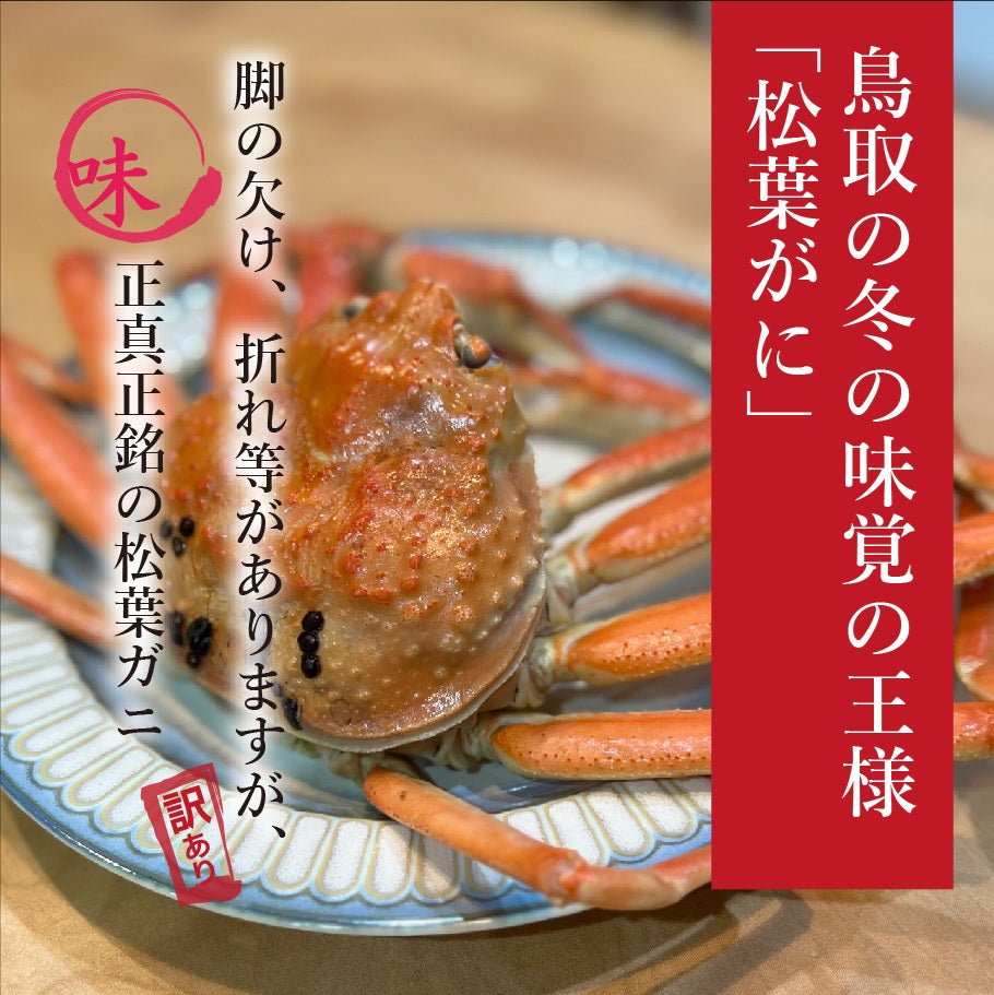 【訳あり】松葉ガニ詰め合わせ2㎏
