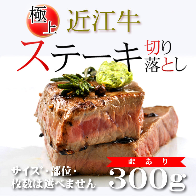 【　訳あり　】　近江牛ステーキ切り落とし　３００ｇ入り　ぽん酢・ステーキソース付《冷凍便》（ご自宅用簡易紙箱入り）