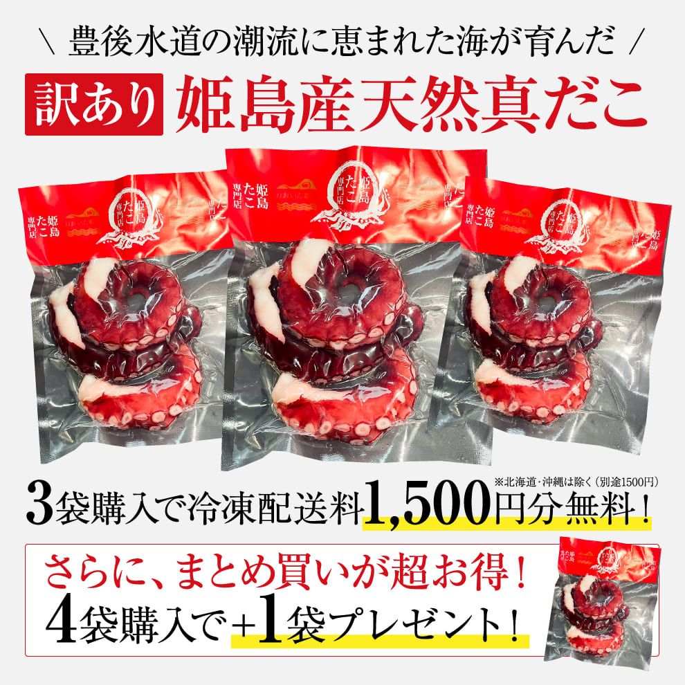 【訳あり、でも味はお墨付き！】大分姫島産天然真だこ200g×1袋｜形崩れでお得なアウトレット海鮮｜3袋購入で冷凍配送無料！4袋購入で＋1袋プレゼント！獲れたて急速冷凍で新鮮キープ！噛むほどに広がる贅沢な旨味！高タンパク低カロリー＆コラーゲン亜鉛豊富｜産地直送、フードロス削減にも貢献