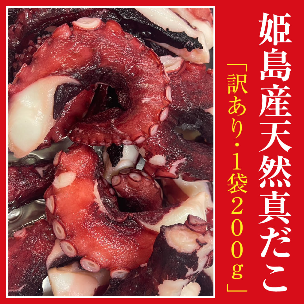 【訳あり、でも味はお墨付き！】大分姫島産天然真だこ200g×1袋｜形崩れでお得なアウトレット海鮮｜3袋購入で冷凍配送無料！4袋購入で＋1袋プレゼント！獲れたて急速冷凍で新鮮キープ！噛むほどに広がる贅沢な旨味！高タンパク低カロリー＆コラーゲン亜鉛豊富｜産地直送、フードロス削減にも貢献