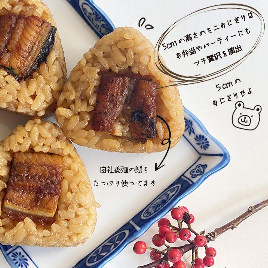 鰻屋が作った、国産鰻入りミニおにぎり (小さい50g) 8個ギフト