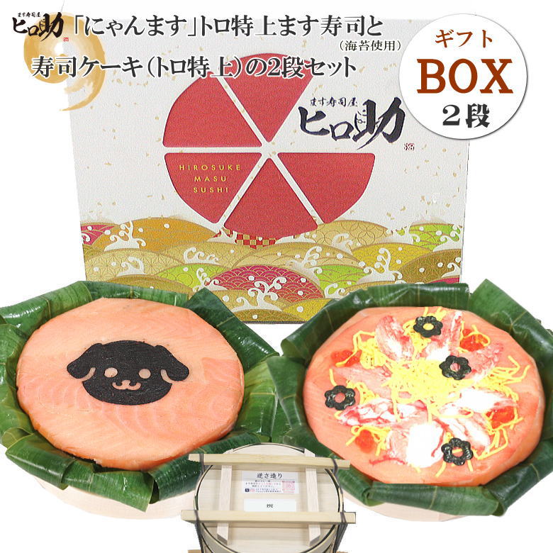 【ます寿司屋ヒロ助】選べる「文字・イラスト」トロ特上ます寿司と寿司ケーキのセット【ギフトBOX入】