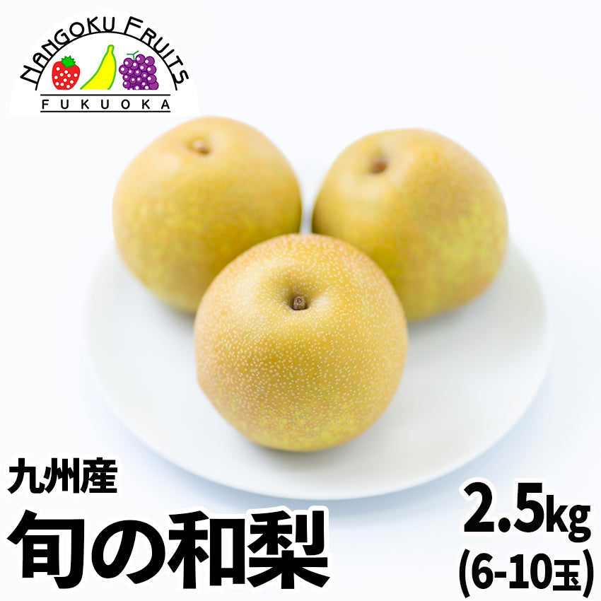 九州産　旬の和梨