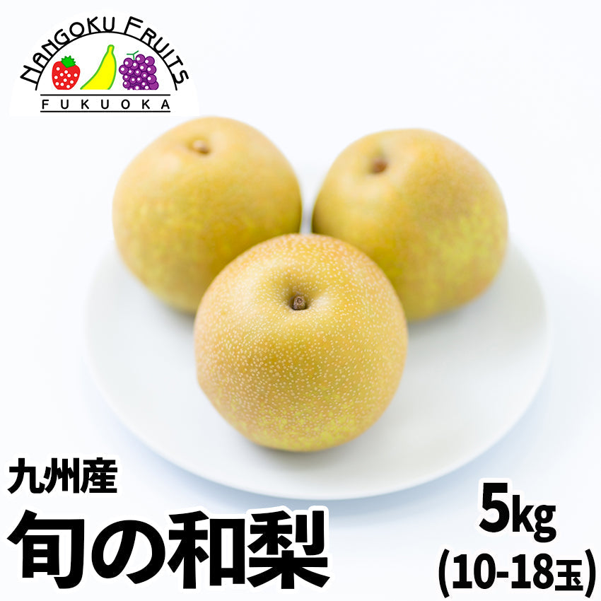九州産　旬の和梨