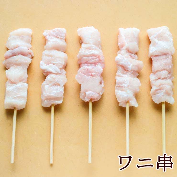 ワニ串 ワニ肉串(鰐肉/クロコダイルミート/ジビエ)  変わり串 変わり種 メニュー 30g×50本