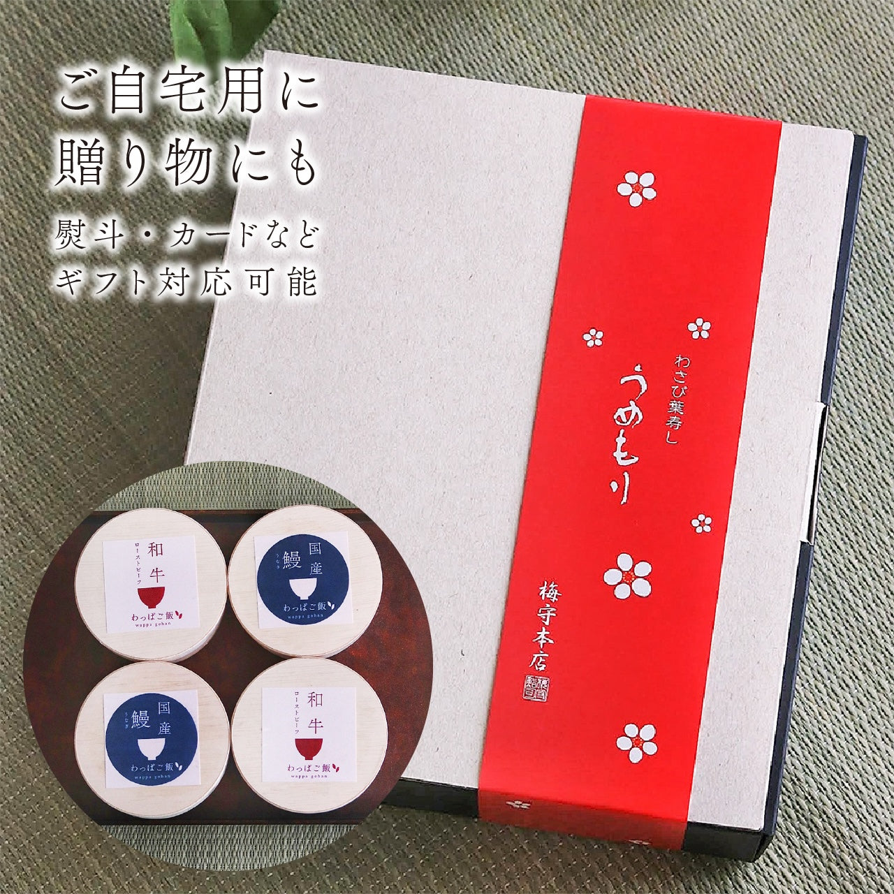 国産鰻と和牛のローストビーフのわっぱご飯（２種各２個）