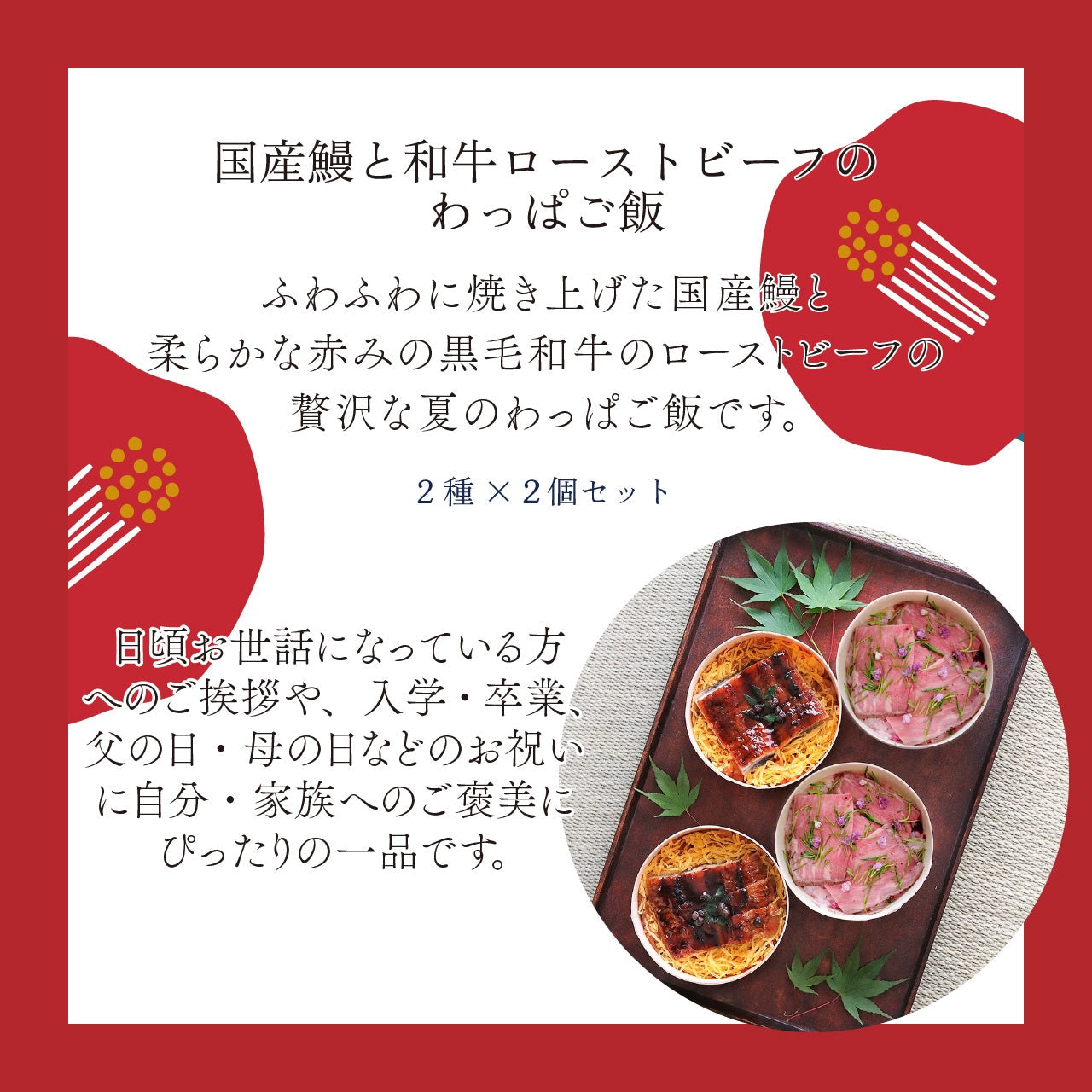 国産鰻と和牛のローストビーフのわっぱご飯（２種各２個）