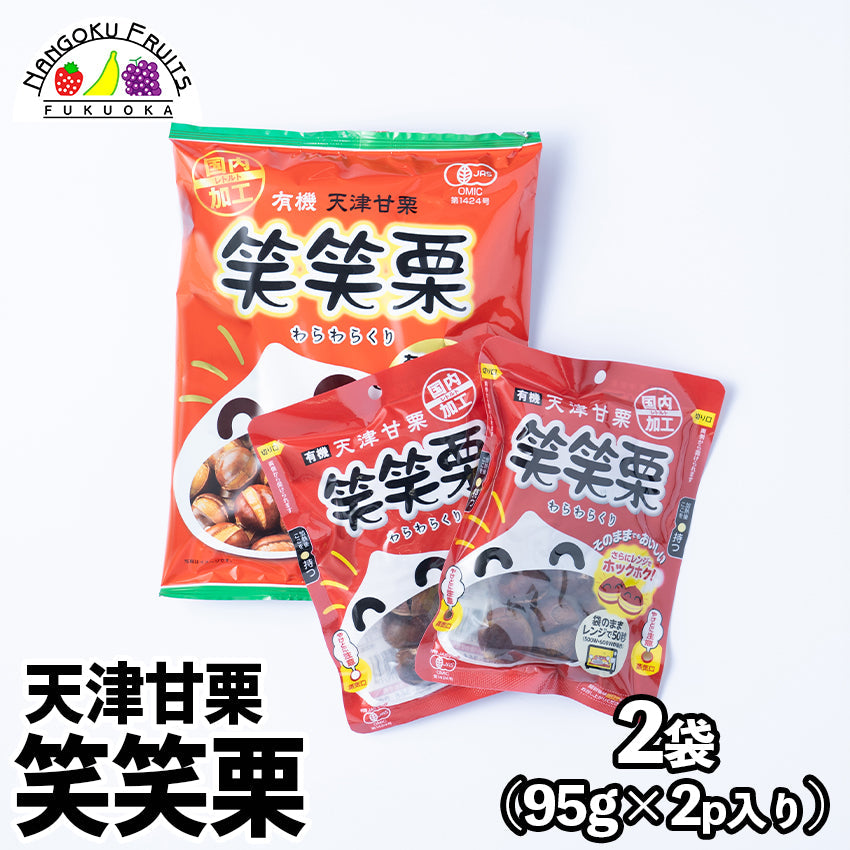 【送料無料】 国内加工・天津甘栗・笑笑栗 【グルメ】