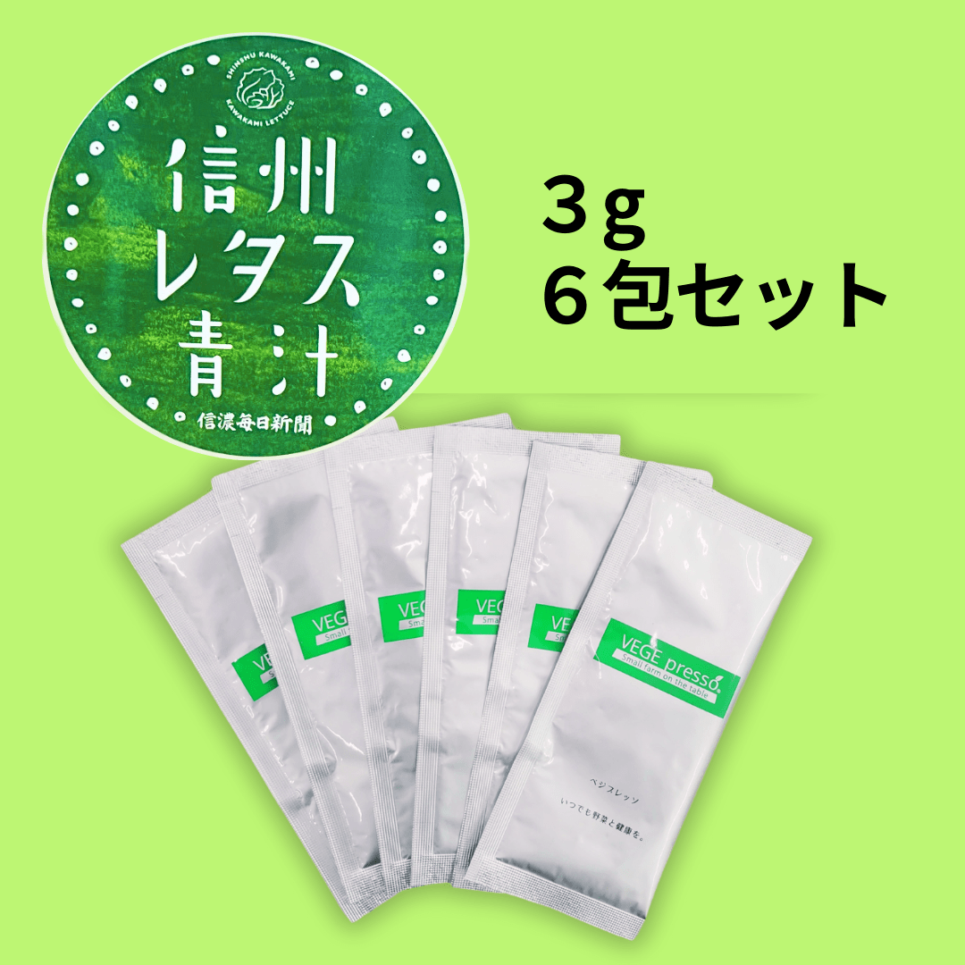 信州レタス青汁 6日間お試しセット（3g×6包）