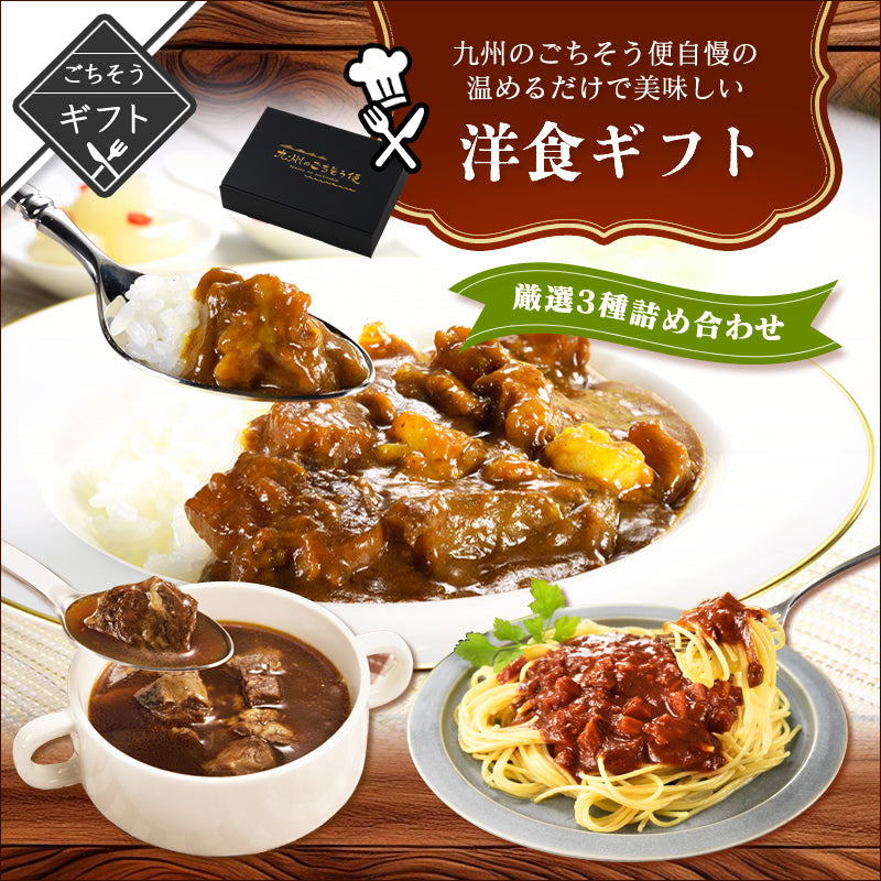 【ギフト】ごちそう便自慢の 洋食ギフト3選 全7パック（牛すじカレー/濃厚ミートソース/牛すじビーフシチュー）【送料無料】【レトルト常温長期保存】