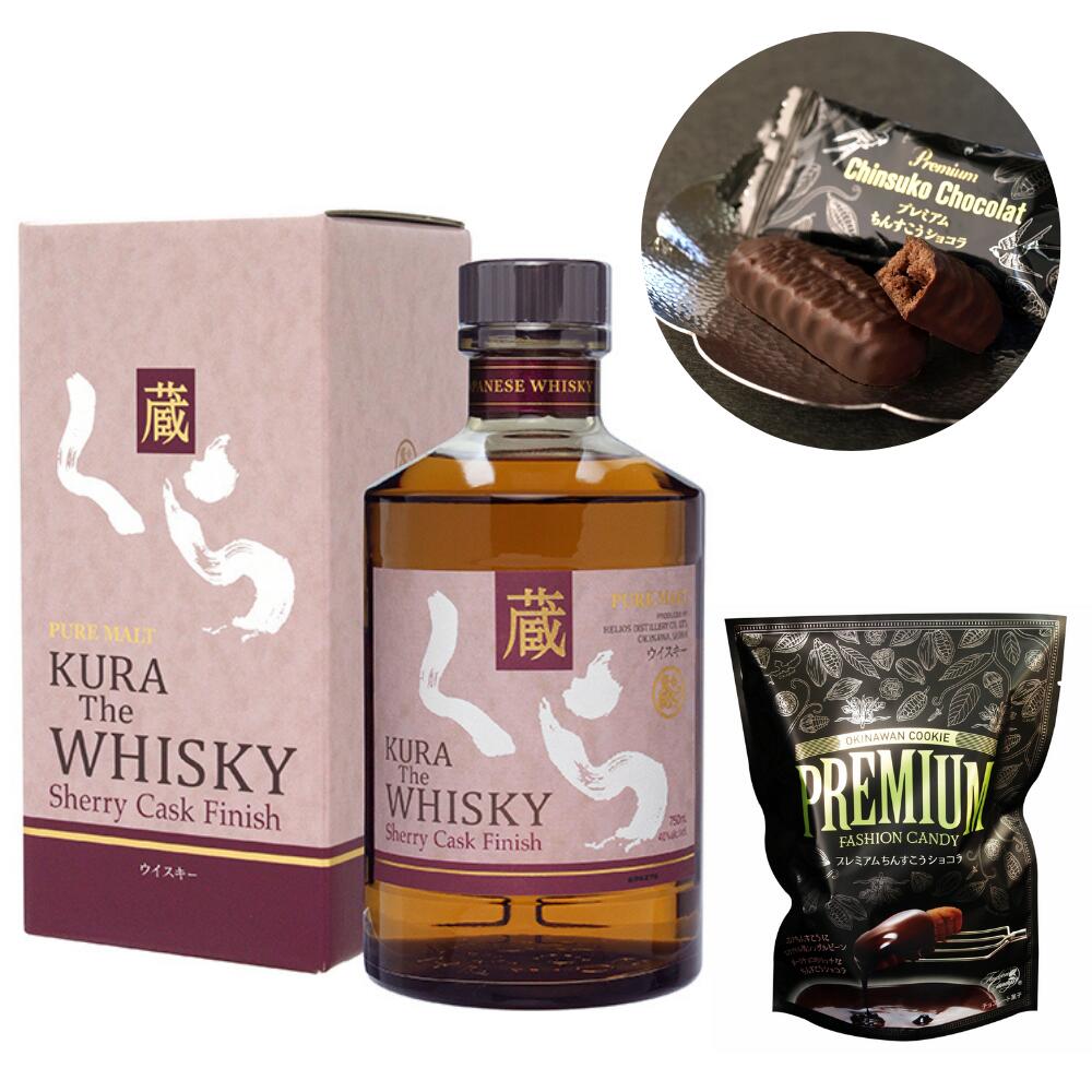 ウイスキー　ショコラセット　ヘリオス酒造　くらザウイスキー　シェリーカスクフィニッシュ　750ml　40度　プレミアムちんすこうショコラ　バレンタイン