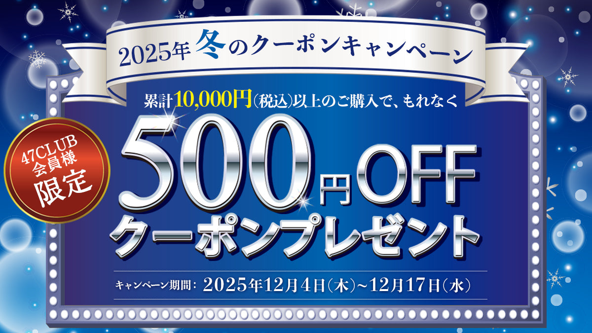 47CLUB会員様限定 2025年 冬のクーポンキャンペーン