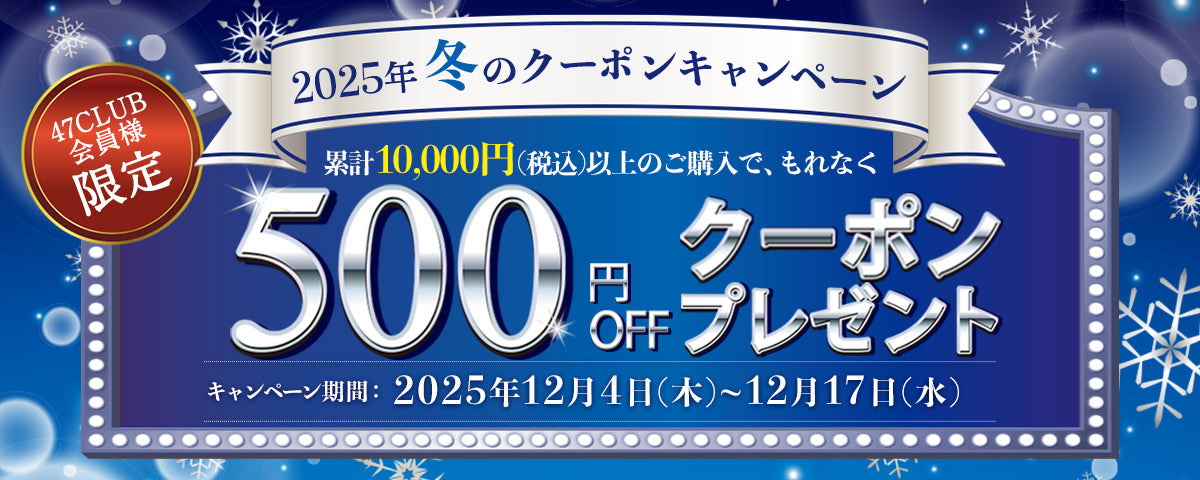 【47CLUB会員様限定】 2025年 冬のクーポンキャンペーン