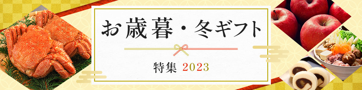 お歳暮・冬ギフト特集