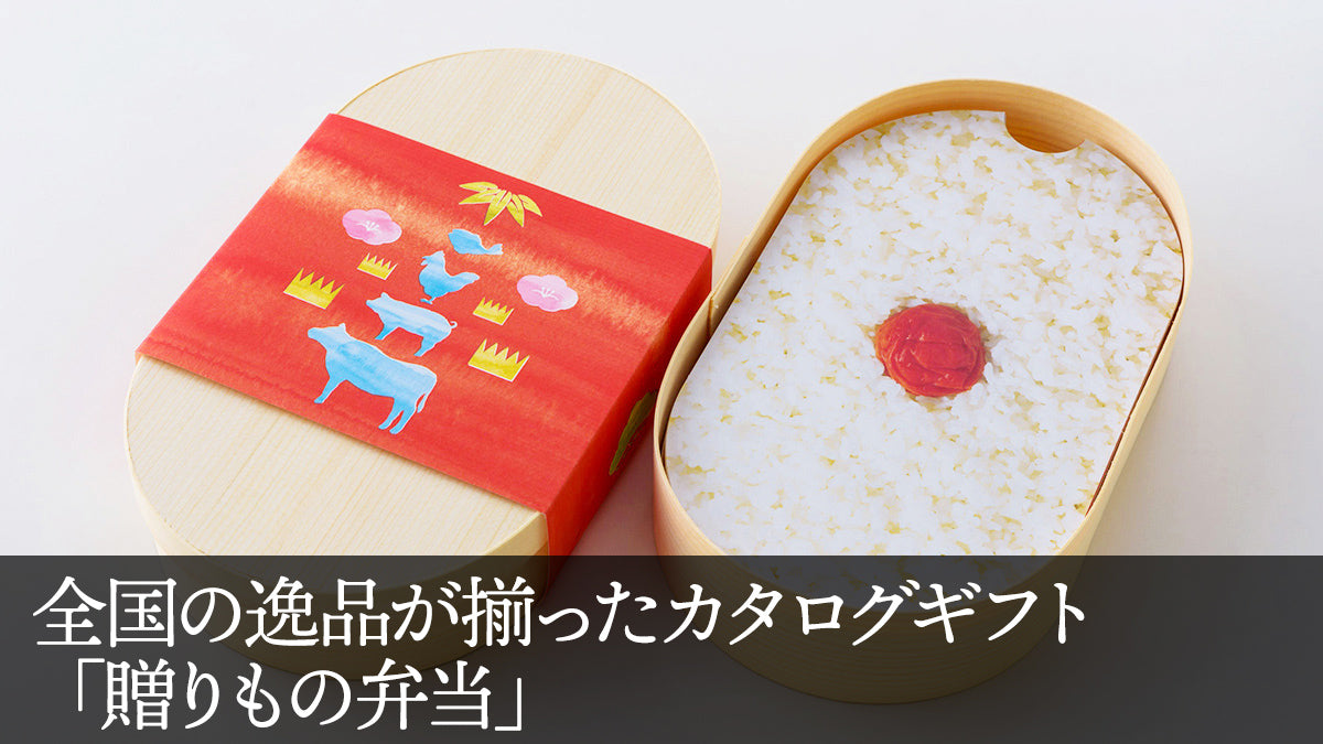全国の逸品が揃ったカタログギフト 「贈りもの弁当」