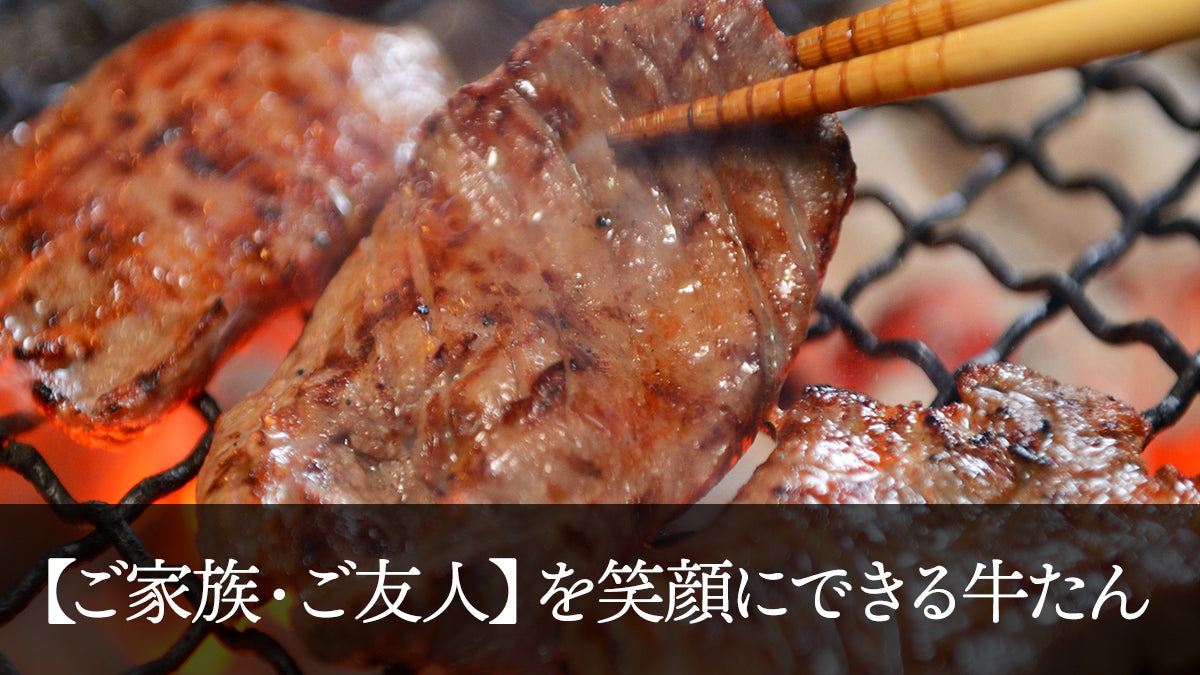【ご家族・ご友人】を笑顔にできる牛たん
