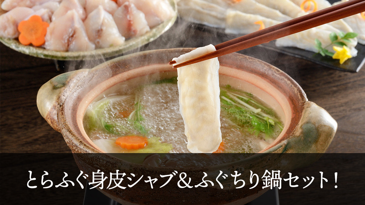【送料無料】とらふぐ身皮しゃぶしゃぶ＆ふぐちり鍋セット（お取り寄せ下関直送・約2～3人前）【鮮魚・魚介類】【漬魚・魚加工品】【2022逸品定期便第10便】