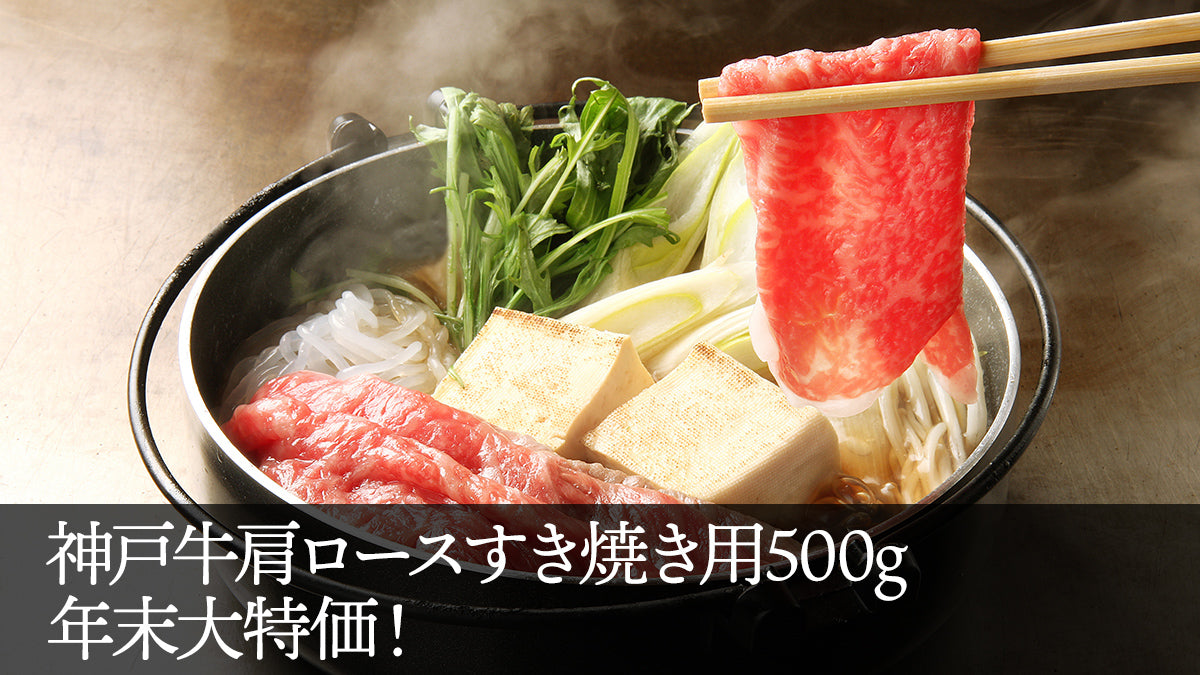 【年末早割】神戸牛すき焼き用肩ロースうす切り500ｇ【特製割り下付き】【すき焼き】【しゃぶしゃぶ】【※２か月先まで配送予約可能！】【精肉・肉加工品】