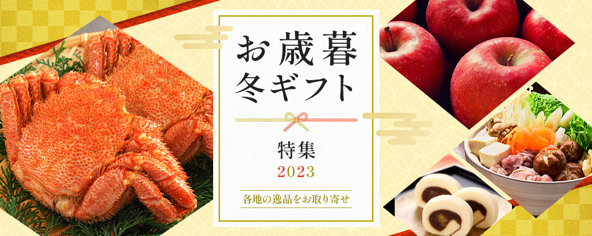 お歳暮・冬ギフト特集2023