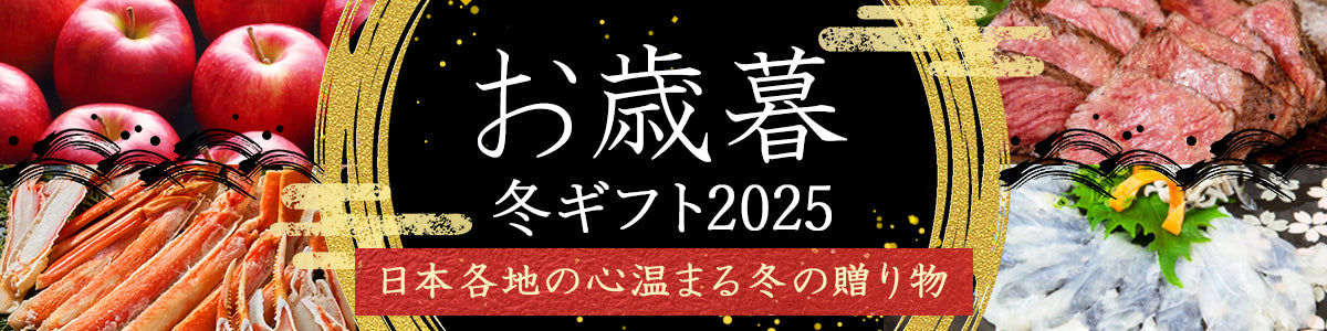 お歳暮・冬ギフト特集2025